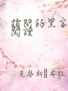 指间的黑客全文阅读