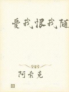 爱我恨我随便你