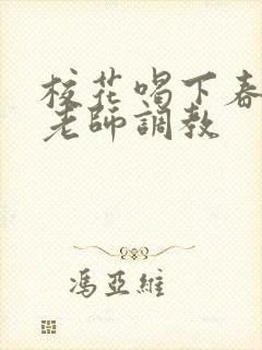 校花喝下春药被老师调教