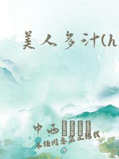 美人多汁(h)