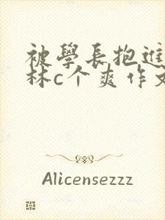 被学长抱进小树林c个爽作文
