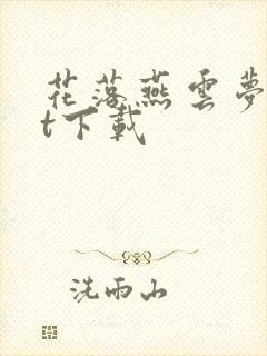 花落燕云梦txt下载