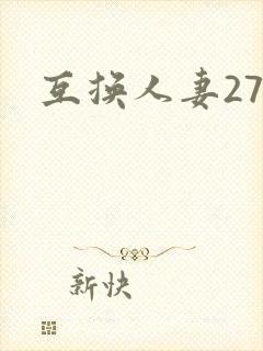 互换人妻27部