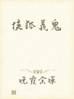侠狐义鬼