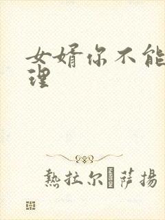 女婿你不能谢在理