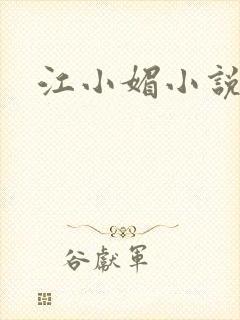江小媚小说