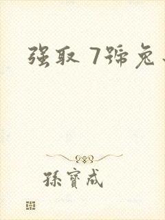 强取 7号兔子