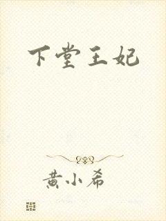 下堂王妃