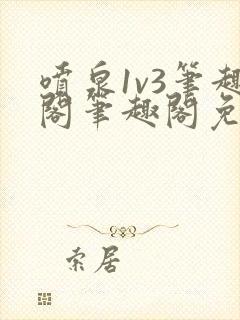 喷泉1v3笔趣阁笔趣阁免费阅读