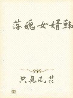 落魄女婿韩涛旭