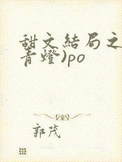 甜文结局之后(青灯)po