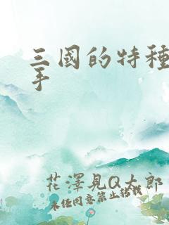 三国的特种狙击手