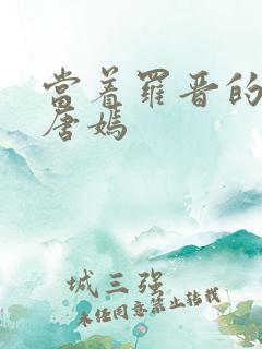 当着罗晋的面草唐嫣