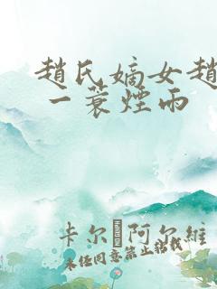 赵氏嫡女赵姝玉 一蓑烟雨