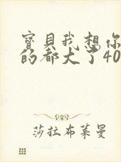 宝贝我想你了我的都大了404