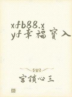 xfb88.xyf幸福宝入口