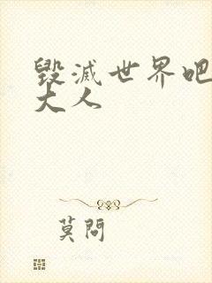 毁灭世界吧魔王大人