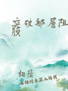 突破那层阻碍薄膜