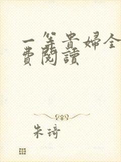 一等贵妇全文免费阅读