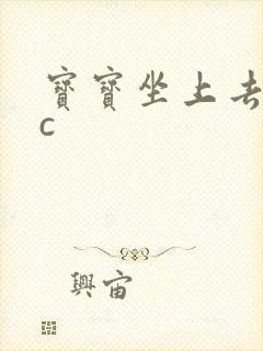 宝宝坐上去自己c