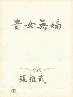 贵女无嫡