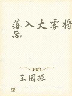 落入大雾将你遗忘