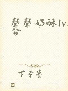 声声奶酥1v办公