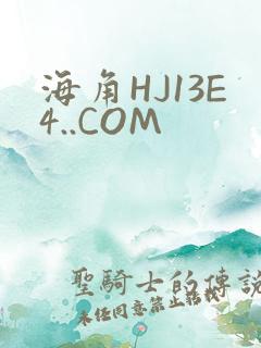 海角HJ13E4..COM