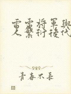 雷电将军与丘丘人繁衍后代