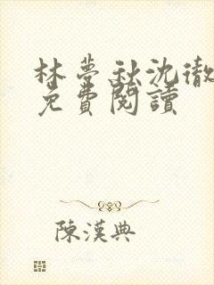 林梦秋沈彻姜衡免费阅读