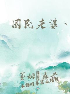 国民老婆丶雅蒂