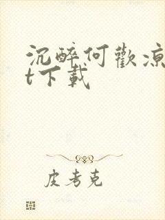 沉醉何欢凉txt下载