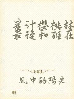 蜜汁樱桃林妙妙最后和谁在一起了