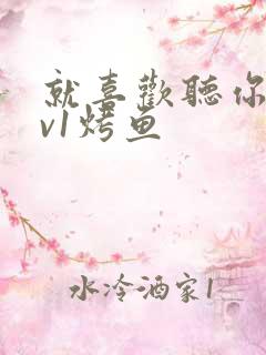 就喜欢听你叫1v1烤鱼