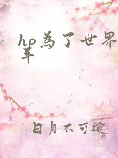 hp为了世界和平