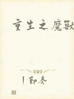 重生之魔兽世界