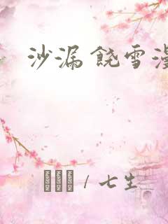 沙漏 饶雪漫