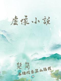 虚像小说