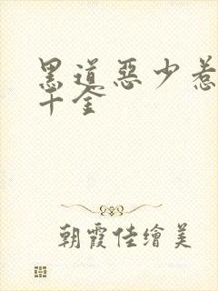 黑道恶少惹上拽千金