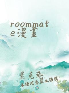 roommate漫画