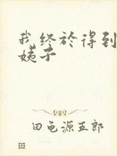 我终于得到了大姨子