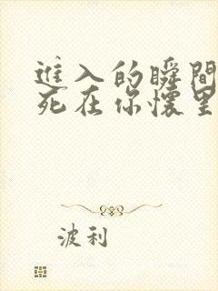 进入的瞬间真想死在你怀里