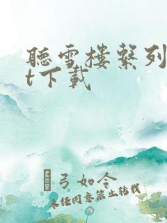 听雪楼系列txt下载