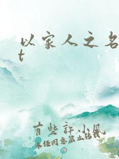 以家人之名txt