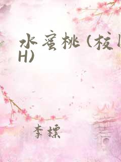 水蜜桃 (校园H)