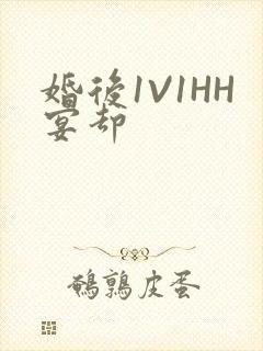 婚后1V1HH宴却