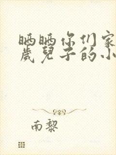 晒晒你们家14岁儿子的小鸡蛋