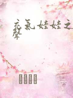 充气娃娃之恋叫声