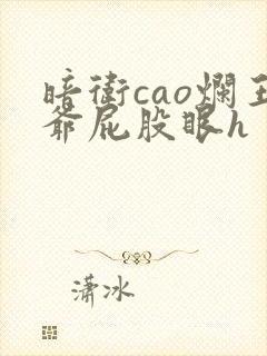 暗卫cao烂王爷屁股眼h