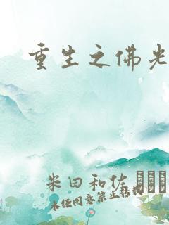 重生之佛光普照